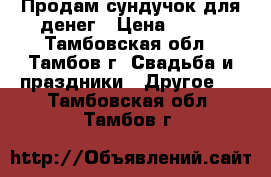 Продам сундучок для денег › Цена ­ 700 - Тамбовская обл., Тамбов г. Свадьба и праздники » Другое   . Тамбовская обл.,Тамбов г.